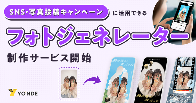 写真投稿型SNSキャンペーンに活用できる「フォトジェネレーター」制作サービスを提供開始