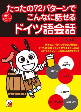 会話でよく使われる「パターン」を身につけて話せるようになる！『たったの72パターンでこんなに話せるドイツ語会話』8月10日（月）発売