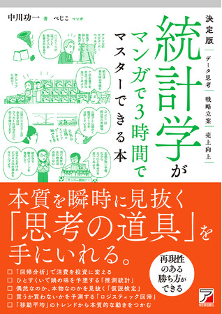 本質を瞬時に見抜く「思考の道具」を手に入れる。『決定版　統計学がマンガで3時間でマスターできる本』8月10日（月）発売