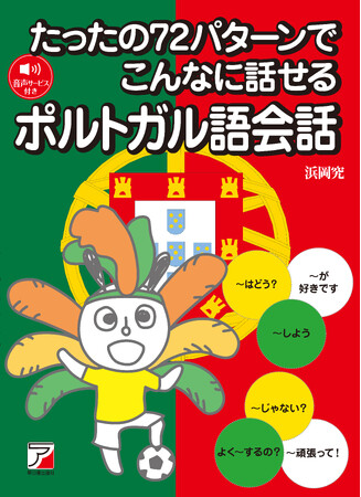 会話でよく使われる「パターン」を身につけて話せるようになる！『たったの72パターンでこんなに話せるポルトガル語会話』8月10日（月）発売