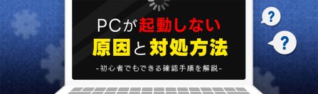 データレスキューセンター、Windows 10サポート終了で増加したPC買い替えに伴う起動トラブル急増を受け、「PCが起動しない原因と対処法」を初心者向けに公開