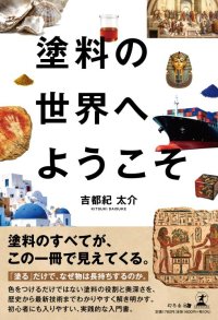 外壁塗装20年の実務経験を一冊にまとめた『塗料の世界へようこそ』を8月21日に発売