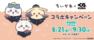 4回目のコラボはちいかわデザインのオリジナル「湯呑み」が初登場！
「ちいかわ」×くら寿司コラボキャンペーン
～8月21日（金）から全国のくら寿司で開催～