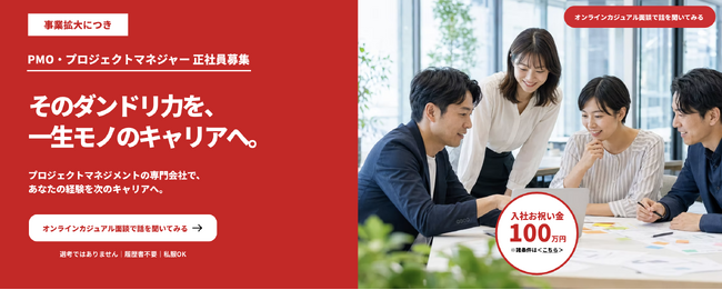 「転職したい。でも、いきなり応募するのは不安」履歴書不要でキャリアを相談できるPM・PMO転職希望者「カジュアル面談」特設ページを公開　日本プロジェクトソリューションズ株式会社