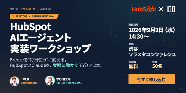 株式会社100とHubSpotが共催、BreezeエージェントとClaude Codeのハンズオンを2026年9月2日に開催