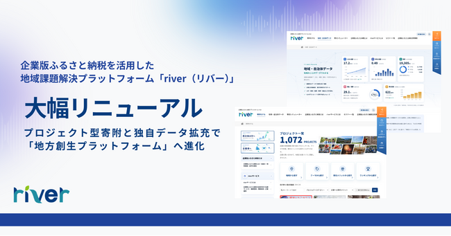 企業版ふるさと納税サイト「river」を大幅リニューアル、地方創生プラットフォームへ進化