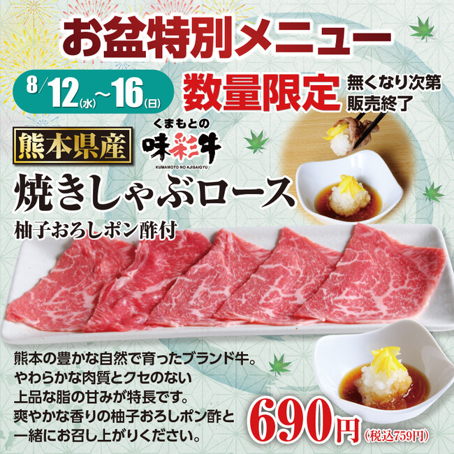 【あみやき亭中部地区店舗】お盆の5日間限定！熊本県産「味彩牛」をちょっと贅沢に楽しむ「お盆特別メニュー」登場！焼きしゃぶ＆充実ランチで味彩牛を堪能！