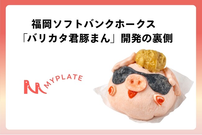 MYPLATE、キャラクターIPを立体食品化する開発支援事業を強化。第1号事例として福岡ソフトバンクホークス「バリカタ君豚まん」を開発