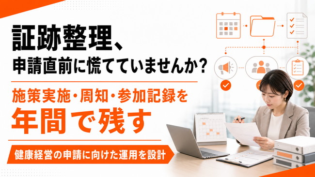 【健康経営の証跡を年間で残す】施策実施・周知・参加記録の整理支援を提供開始