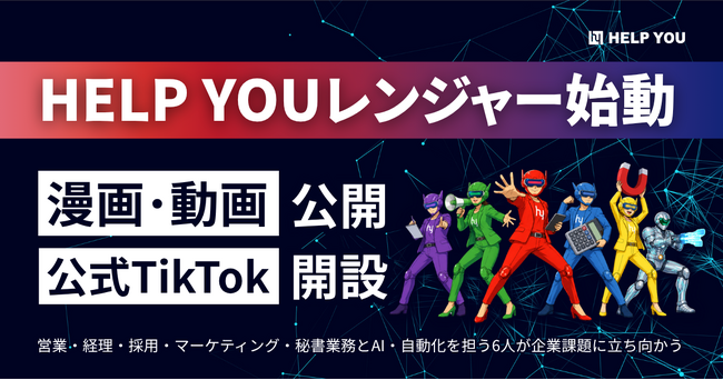 人とテクノロジーで企業課題を解決する「HELP YOUレンジャー」が誕生！各SNSで漫画・動画シリーズを公開