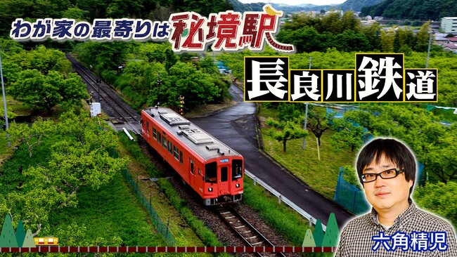 【ＢＳ日テレ】「わが家の最寄りは秘境駅」全国各地の秘境駅に暮らす人々を大捜索！　六角精児が見届け人！　岐阜県・長良川に沿って走る長良川鉄道