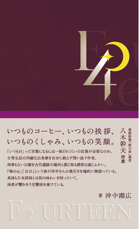 【新刊】14の朝と 14の夜につむいだ 14行の詩。日常の何気ない瞬間に宿る光を描いた詩集『Fourteen』発売。