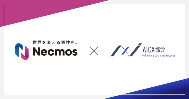 一般社団法人AICX協会の会員企業として、「株式会社Necmos」が新たに参画