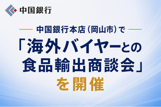 中国銀行本店(岡山市)で「海外バイヤーとの食品輸出商談会」を開催