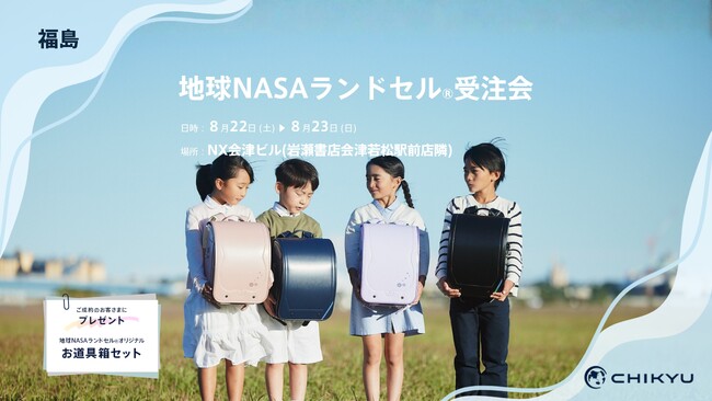 福島・岩瀬書店会津若松駅前店にて「地球NASAランドセル(R)受注会」を開催いたします。