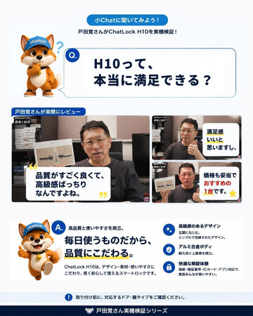 Chatlock、戸田覚さんとの協力企画として「ChatLock H10」購入サポートキャンペーンを開始。実機レビューを通じて後付けスマートロック導入前の疑問解消を支援