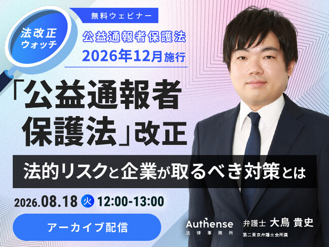 【好評につきアーカイブ配信決定｜無料ウェビナー2026.8.18】「公益通報者保護法」改正 法的リスクと企業が取るべき対策とは｜Authense法律事務所