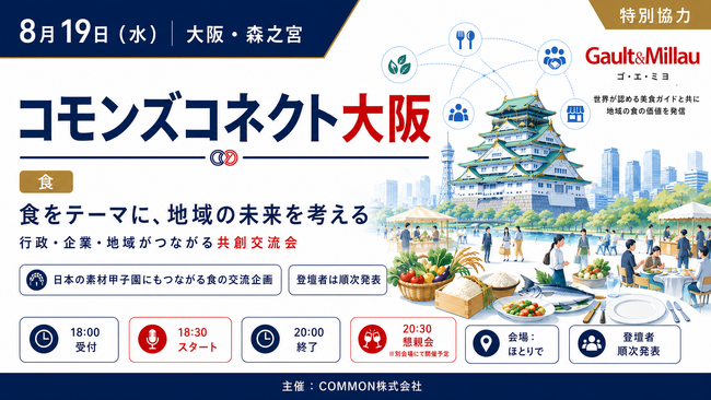 【8月19日・大阪】食で地域の未来を考える共創会議「コモンズコネクト大阪」追加登壇者を発表！ゴ・エ・ミヨ、幸南食糧が特別協力
