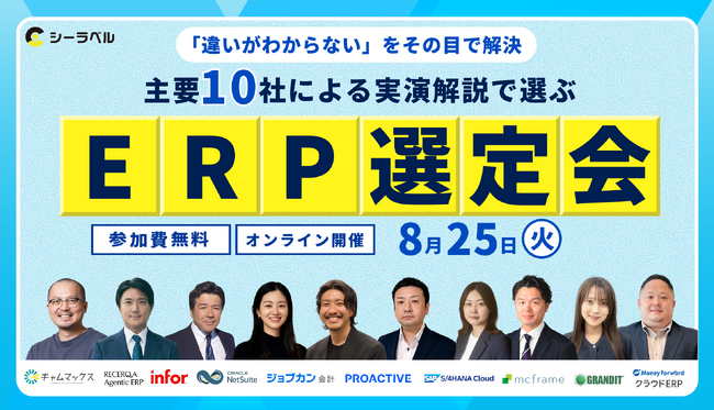 【8/25(火)開催】「違いがわからない」をその目で解決。主要10社による”実演解説”で選ぶERP選定会