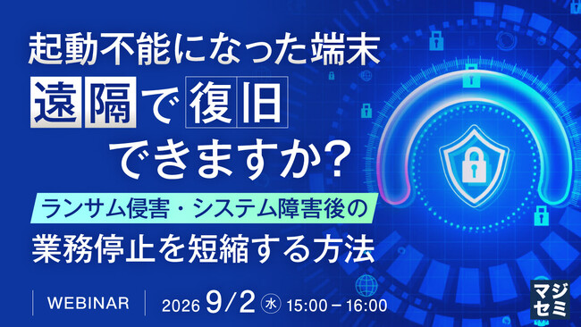 『起動不能になった端末、遠隔で復旧できますか?』というテーマのウェビナーを開催