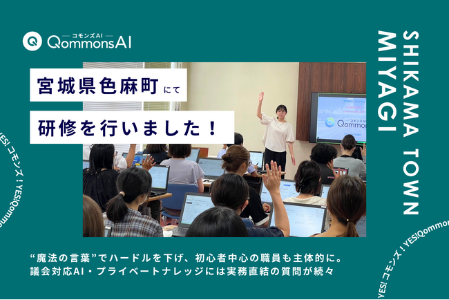 QommonsAI活用研修を宮城県色麻町（しかまちょう）で実施 - 「AIに勝るのは、町をよくしたいという思い」担当者の言葉が導いた、活用への確かな一歩