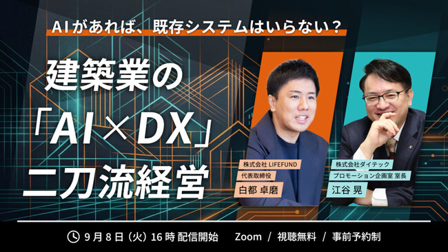 【9月8日(火)16:00開催】「AIがあれば、既存システムはいらない？」――LIFEFUND×ダイテック、建築業の