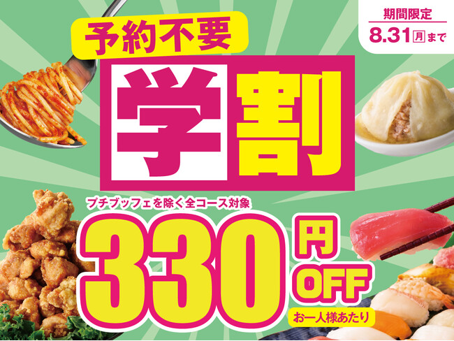 【学割で食べ放題!!お一人様330円OFF!!】8/31迄！夏休みはお得に食べ放題！バラエティー豊かな食べ放題『ニラックスブッフェ』大阪府内2店舗にて、予約なしでも利用できる学生割引を実施いたします！