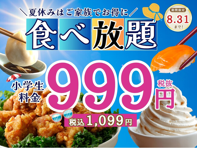 【夏休みはご家族で食べ放題!!】8/8～8/31限定！バラエティー豊かな食べ放題『ニラックスブッフェ』12店舗にて小学生料金が全コース≪1,099円≫でご利用いただけるキャンペーンを開催！