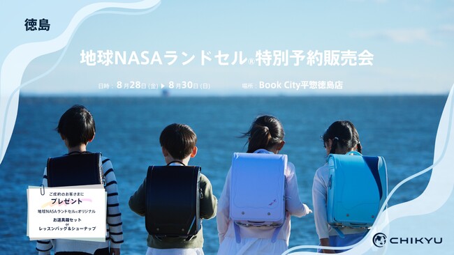 徳島・Book City平惣徳島店にて地球NASAランドセル(R)特別予約販売会を開催します。