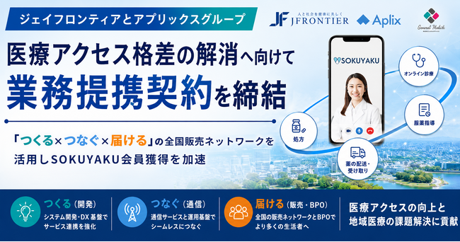 ジェイフロンティア、アプリックスグループと業務提携。全国販売ネットワークを活用し「SOKUYAKU」会員獲得を加速