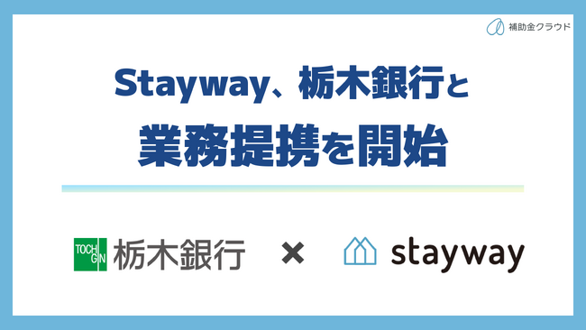 補助金クラウド運営のStayway、栃木銀行と県内初の業務提携を開始　補助金を活用した成長志向企業への支援強化