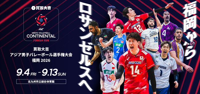 「買取大吉 アジア男子バレーボール選手権大会 福岡2026」開催