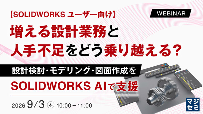 『【SOLIDWORKSユーザー向け】増える設計業務と人手不足をどう乗り越える？』というテーマのウェビナーを開催