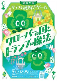 名古屋・鶴舞公園が謎解きの舞台に　自然×物語×散策が融合した体験型イベント　公園周遊型リアル謎解きゲーム「クローバーの国とトランプの魔法」開催決定