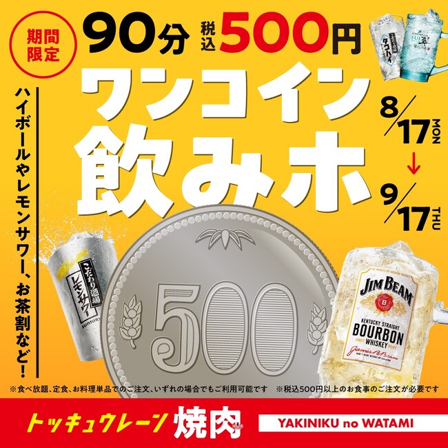 【焼肉の和民】残暑はこれで乗り切るしかない！“税込500円”で90分楽しめる「ワンコイン飲みホ」を8月17日（月）より期間限定で開催！