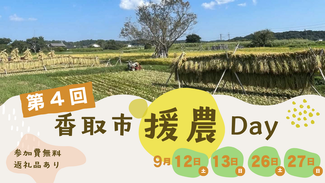 千葉県香取市での農業のボランティア「第4回 香取市援農Day」を開催!