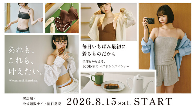 【3COINS】“毎日着るもの”だから、あれも、これも、叶えたい。こだわりのインナーを8月15日（土）より販売開始！