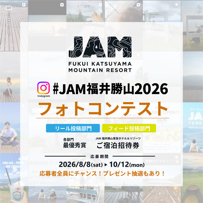 あなたが出会った、JAM福井勝山マウンテンリゾートの「心が動く瞬間」を募集！「#JAM福井勝山2026フォトコンテスト」開催