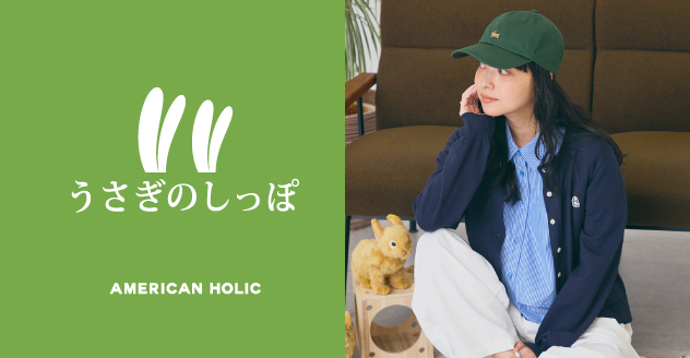 【AMERICAN HOLIC】前回完売の人気コラボ「うさぎのしっぽ」第2弾が登場！日常を彩るうさぎモチーフのアイテムを8月10日(月)より先行予約開始