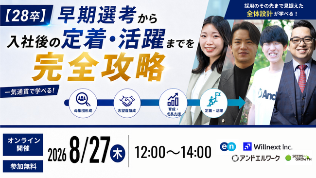 【ウェビナー開催決定】株式会社ウィルネクスト、8月27日(木)開催の28卒採用セミナー「早期選考から入社後の定着・活躍までを完全攻略」に登壇