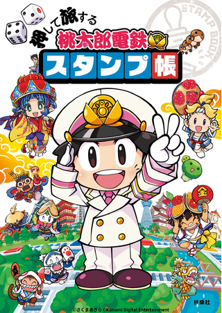 『押して旅する　桃太郎電鉄スタンプ帳』発売記念＆夏休み特別キャンペーンが8月6日（日）スタート！　協賛書店での購入で限定オリジナルスタンプをゲットしよう