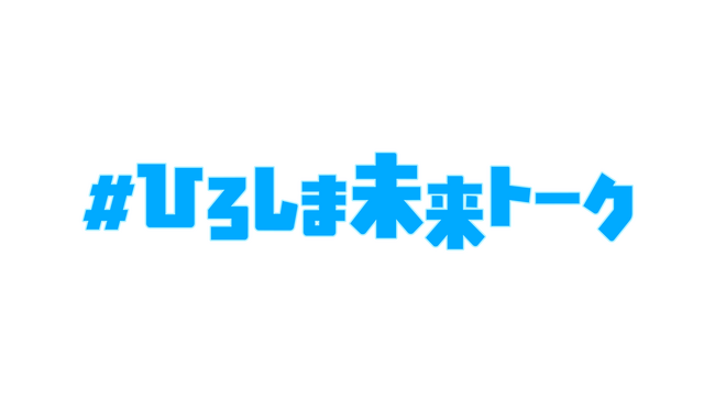 “若者と広島県知事の意見交換会” 第1回「#ひろしま未来トーク」開催!