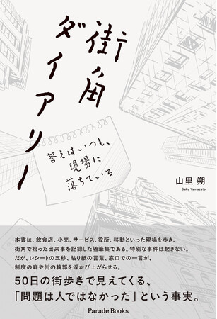 【新刊】街角には大事件は起きていない。誰も気には留めない景色を見逃さず、現場を歩き続きけた男の随筆集。徘徊文学/店文学『街角ダイアリー　答えはいつも、現場に落ちている』発売！