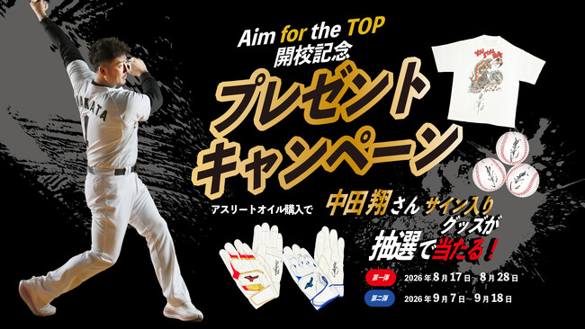【豪華プレゼントが当たるチャンス】Aim for the TOP開校記念アスリートオイルキャンペーン開催！