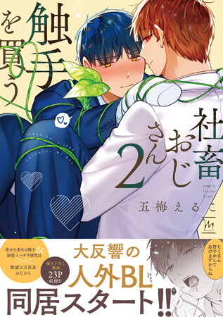 続々重版の人外BL『社畜おじさん触手を買う』第2巻通常版&特装版8月10日発売!!