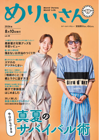 特集「今日からできる 真夏のサバイバル術」／表紙＆インタビュー安田章大さん・のんさん／情報誌『めりぃさん』vol.38 8月10日発刊