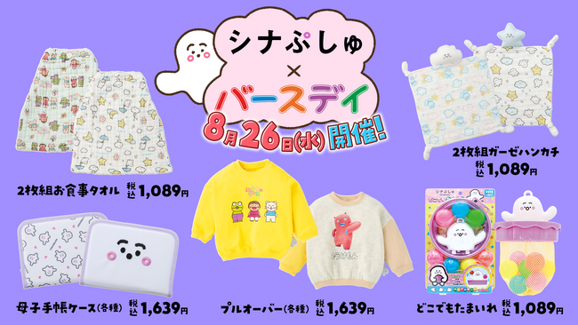 バースデイ、「シナぷしゅ」の商品を8/26（水）より販売！バースデイオリジナル企画のアウターや雑貨が登場！