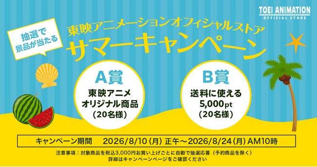 「東映アニメーションオフィシャルストア」は、2026年8月10日(月)から8月24日(月)まで、対象商品のご購入で豪華賞品が当たる「サマーキャンペーン」を開催！
