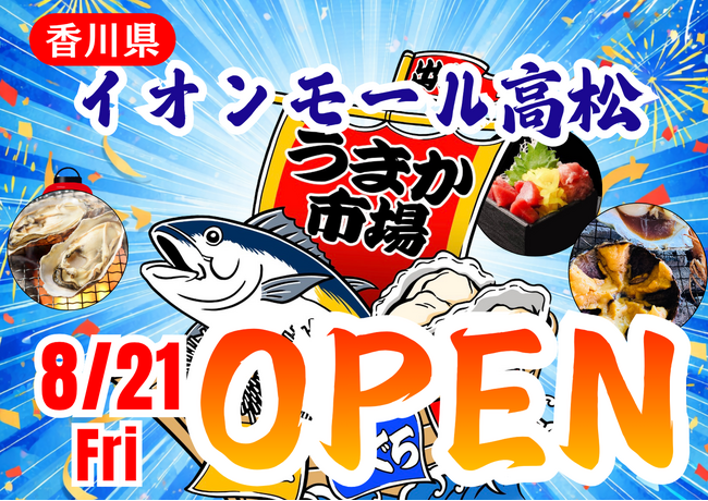 香川県イオンモール高松に「市場型海鮮BBQイベント『出張！浜焼き うまか市場』出航！ 8月21日～期間限定開催！ビアガーデン利用にも！