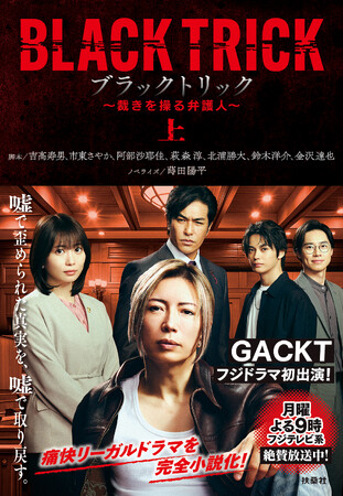 GACKTフジドラマ初出演＆主演で話題沸騰！！嘘で歪められた真実を、嘘で取り戻す──　『ブラックトリック～裁きを操る弁護人～』ノベライズが上下巻で発売！！